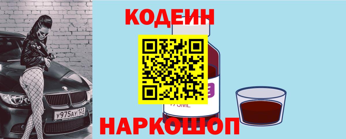 Лесозаводск  Кодеиновый сироп Lean напиток Lean (лин)  Codein напиток Lean (лин)  Вход с VPN 